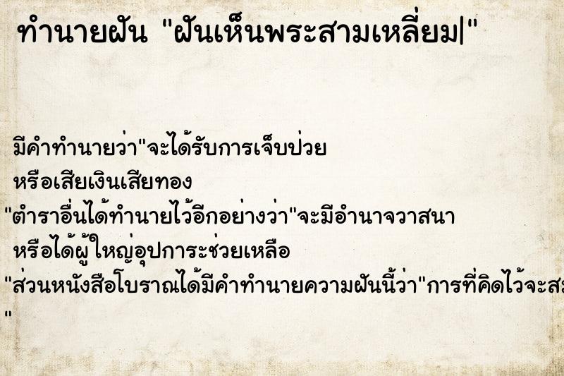 ทำนายฝัน ฝันเห็นพระสามเหลี่ยม|